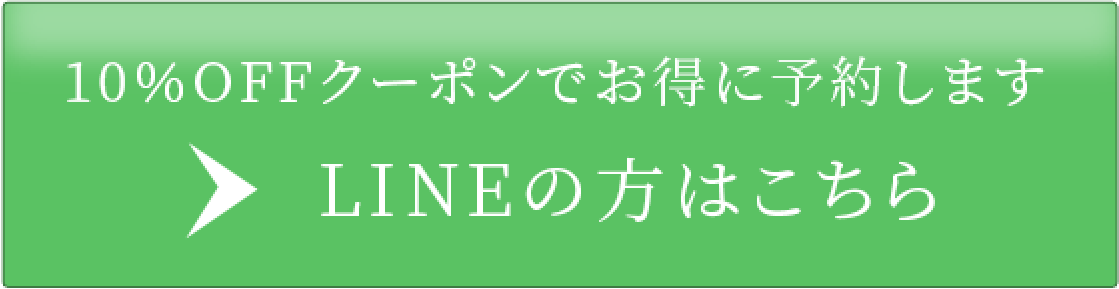 LINEはこちら