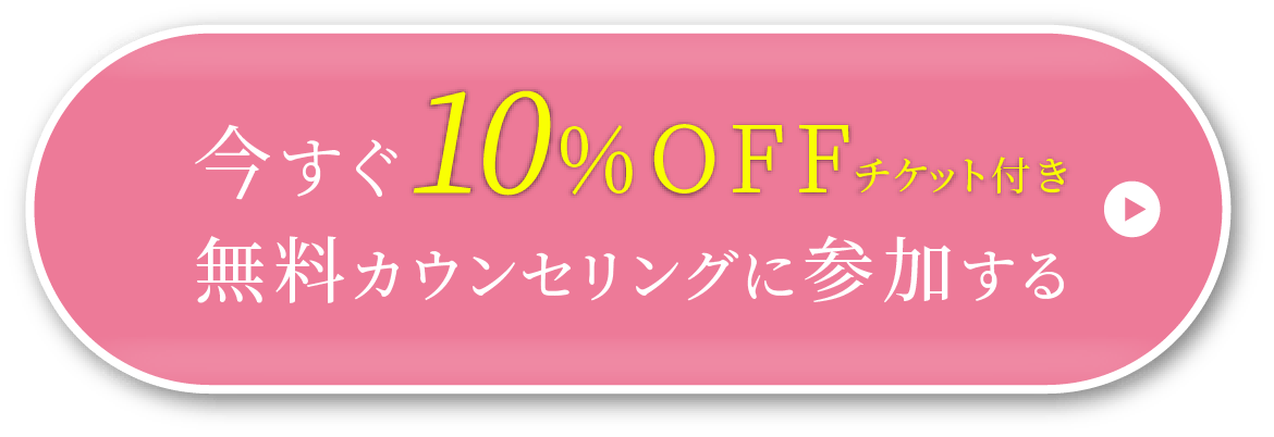今すぐ10%OFFで無料カウンセリングに参加する