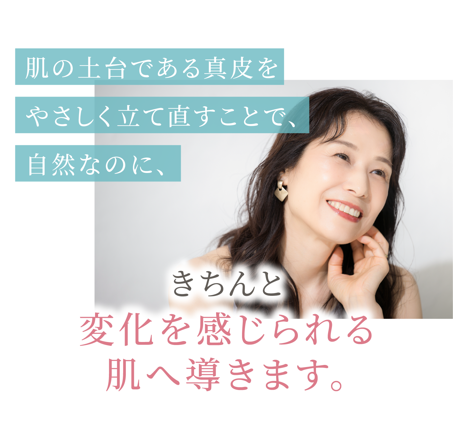 真皮を整えて自然なハリと変化を感じられる肌イメージ